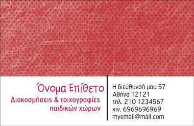 Επαγγελματική κάρτα για Διακοσμητές-ΒιτρίνεςΑνακαλύψτε την απόλυτη επαγγελματική κάρτα για διακοσμητές και ειδικούς βιτρινών με ένα μοναδικό σχέδιο που εντυπωσιάζει. Με απαλά χρώματα και κομψή διάταξη, η κάρτα αυτή συνδυάζει τη σύγχρονη αισθητική με επαγγελματισμό, προσφέροντας μια αίσθηση στυλ που θα καθηλώσει κάθε πελάτη.Η ισχυρή γραμματοσειρά και η προσεγμένη διάταξη των προϊόντων σας δημιουργούν μια άψογη οπτική εμπειρία. Τα background στοιχεία προσθέτουν βάθος και χαρακτήρα, κάνοντάς την ιδανική για να προβάλετε τη δημιουργικότητά σας.Μέσω της επαγγελματικής κάρτας σας, οι πελάτες θα νιώσουν την αξιοπιστία και τον επαγγελματισμό σας. Το εντυπωσιακό σχέδιο αντανακλά τη δέσμευσή σας για ποιότητα και φινέτσα, υπογραμμίζοντας τη μοναδική σας προσφορά στον κόσμο των διακοσμητικών.Η κάρτα είναι απόλυτα προσαρμόσιμη με επιλογές για την προσθήκη ονόματος, τηλεφώνου, λογότυπου και άλλων στοιχείων επικοινωνίας. Έτσι, μπορείτε να εξασφαλίσετε ότι οι πελάτες σας θα έχουν εύκολη πρόσβαση στις υπηρεσίες σας.Η κάρτα μπορεί επίσης να αναδείξει τα προϊόντα σας, προσφέροντας μια οπτική αναπαράσταση των υπηρεσιών σας. Μπορείτε να απαριθμήσετε τα είδη υπηρεσιών που προσφέρετε, κάνοντάς τη ένα ισχυρό εργαλείο προώθησης.Αφήστε πίσω σας μια εντυπωσιακή αίσθηση και ξεχωρίστε με αυτή την εκπληκτική κάρτα. Μπορείτε να κάνετε όποιες αλλαγές θέλετε μέσω του online σχεδιαστικού εργαλείου.