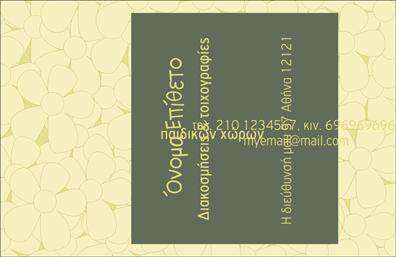 Επαγγελματικές κάρτες - Διακοσμητες-Βιτρινες - Κωδ.:103645