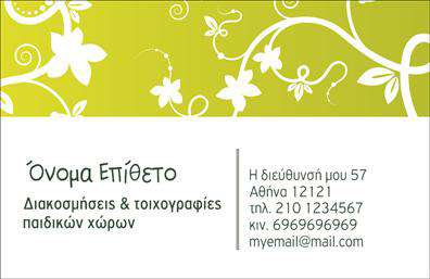 Επαγγελματική κάρτα για Διακοσμητές-ΒιτρίνεςΑνακαλύψτε την τέχνη της παρουσίασης με την επαγγελματική κάρτα που απευθύνεται ειδικά σε διακοσμητές-βιτρίνες. Το σχεδιασμό της κάρτας ξεχωρίζει για την κομψή και σύγχρονη αισθητική της, με ζωντανά χρώματα που προσελκύουν το βλέμμα. Η διάταξή της είναι αρμονικά οργανωμένη, διευκολύνοντας την αναγνωσιμότητα και την κατανόηση των στοιχείων επικοινωνίας.Η γραμματοσειρά που χρησιμοποιείται είναι σύγχρονη και καθαρή, προσδίδοντας επαγγελματικότητα, ενώ τα background στοιχεία προσθέτουν μια διακοσμητική πινελιά που αντανακλά την δημιουργική φύση του επαγγέλματος. Κάθε λεπτομέρεια έχει σχεδιαστεί προσεκτικά για να εξασφαλίσει ότι η κάρτα σας εξέχει σε κάθε επαγγελματική συνάντηση.Η κάρτα επιτρέπει την προσθήκη στοιχείων όπως το όνομα, τον αριθμό τηλεφώνου, και το λογότυπό σας, προσφέροντας εύκολη προσαρμογή σύμφωνα με τις ανάγκες σας. Έτσι, μπορείτε να την εξατομικεύσετε και να επενδύσετε στην επιτυχία της επιχείρησής σας. Όσον αφορά την προβολή των υπηρεσιών ή προϊόντων σας, η κάρτα αυτή μπορεί να λειτουργήσει ως ιδανικό εργαλείο μάρκετινγκ και αναγνωσιμότητας.Με αυτή την επαγγελματική κάρτα, κάθε διακοσμητής-βιτρίνας μπορεί να ξεχωρίσει, αφήνοντας μια θετική και lasting εντύπωση στους πελάτες του. Μπορείτε να κάνετε όποιες αλλαγές θέλετε μέσω του online σχεδιαστικού εργαλείου.
