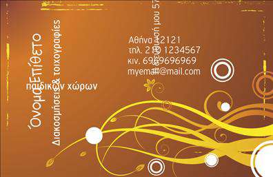 Επαγγελματικές κάρτες - Διακοσμητες-Βιτρινες - Κωδ.:103674