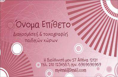 Επαγγελματική κάρτα για Διακοσμητές-Βιτρίνες Η επαγγελματική κάρτα μας είναι σχεδιασμένη να εντυπωσιάσει με την κομψότητά της και τη λειτουργικότητά της. Τα χρώματα που έχουν επιλεγεί προσφέρουν μια ευχάριστη και ζεστή ατμόσφαιρα, ενώ η διάταξη είναι προσεκτικά μελετημένη ώστε να δίνει έμφαση στα πιο σημαντικά στοιχεία. Η γραμματοσειρά είναι μοντέρνα και ευανάγνωστη, γεγονός που επιτρέπει την εύκολη αναγνωρισιμότητα των στοιχείων σας.Το σχέδιο της κάρτας αποπνέει επαγγελματισμό και αξιοπιστία, ιδανικό για επαγγελματίες στον τομέα των διακοσμητών βιτρινών. Με τις κατάλληλες επιλογές, η κάρτα μπορεί να ενισχύσει τη θετική σας εικόνα στον τομέα σας και να αφήσει μια ισχυρή εντύπωση στους πελάτες σας.Η προσαρμοστικότητα της κάρτας σας επιτρέπει να προσθέσετε εύκολα το όνομά σας, τον αριθμό τηλεφώνου και το λογότυπό σας, εξασφαλίζοντας ότι οι πελάτες σας θα βρουν όλες τις πληροφορίες που χρειάζονται με μια ματιά.Επιπλέον, η κάρτα μπορεί να προβάλει τις υπηρεσίες ή τα προϊόντα σας με υποδειγματικό τρόπο, καθιστώντας την ιδανική για επαγγελματικές εκτυπώσεις που ενισχύουν τη δραστηριότητά σας.Με αυτήν την επαγγελματική κάρτα, θα ξεχωρίσετε από τους άλλους και θα αφήσετε θετική εντύπωση. Μπορείτε να κάνετε όποιες αλλαγές θέλετε μέσω του online σχεδιαστικού εργαλείου.