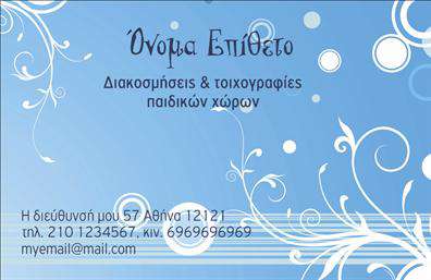 Επαγγελματική κάρτα για Διακοσμητές-Βιτρίνες! Αυτή η κάρτα συνδυάζει αρμονικά στυλ και λειτουργικότητα, σχεδιασμένη ειδικά για επαγγελματίες που επιθυμούν να ενισχύσουν την εικόνα τους. Με βάση την κομψότητα και τη μοντέρνα αισθητική, η κάρτα αξιοποιεί αποχρώσεις που αποπνέουν επαγγελματισμό και δημιουργικότητα, προσελκύοντας την προσοχή των πελατών. Η διάταξή της είναι καθαρή και ευδιάκριτη, με λεπτές γραμμές που καθοδηγούν το βλέμμα, ενώ η επιλεγμένη γραμματοσειρά προσφέρει μια αίσθηση κομψότητας και σοβαρότητας. Το σχέδιο αντανακλά τον επαγγελματικό χαρακτήρα του τομέα, εξασφαλίζοντας ότι η κάρτα όχι μόνο εντυπωσιάζει, αλλά και δημιουργεί εμπιστοσύνη στους υποψήφιους πελάτες. Οι εύχρηστοι χώροι για προσωπικά στοιχεία, όπως το όνομα, το τηλέφωνο και το λογότυπο, παρέχουν την ευκαιρία για προσαρμοστικότητα, επιτρέποντας στους διακοσμητές να εκφράσουν τη μοναδική τους ταυτότητα. Η κάρτα αυτή είναι ιδανική για να προβάλει τις υπηρεσίες ή τα προϊόντα σας με τον καλύτερο τρόπο. Τα εντυπωσιακά φόντα και τα κατάλληλα γραφικά αποτυπώνουν τη φύση της τέχνης σας, διευκολύνοντας την επικοινωνία με τους πελάτες σας. Αναδείξτε την επαγγελματική σας εικόνα με μια κάρτα που ξεχωρίζει και αφήνει θετική εντύπωση. Μπορείτε να κάνετε όποιες αλλαγές θέλετε μέσω του online σχεδιαστικού εργαλείου.