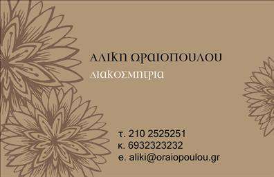 Επαγγελματική κάρτα για Διακοσμητές-Βιτρίνες: Αυτή η επαγγελματική κάρτα έχει σχεδιαστεί ειδικά για επαγγελματίες που ασχολούνται με τη διακόσμηση βιτρινών, προσφέροντας μία κομψή και μοντέρνα αισθητική που αποπνέει επαγγελματισμό. Οι ζεστοί τόνοι και οι εκλεπτυσμένες γραμμές δημιουργούν μια ελκυστική οπτική εμπειρία, ενώ η προσεκτική διάταξη των στοιχείων προσφέρει καθαρή και άμεση πληροφόρηση. Η επιλογή γραμματοσειρών είναι κομψή και ευανάγνωστη, ενισχύοντας τη συνολική εμφάνιση.Η δυναμική του σχεδιασμού αντικατοπτρίζει τον επαγγελματικό χαρακτήρα και την αξιοπιστία που απαιτεί το επάγγελμα. Κάθε λεπτομέρεια έχει σκεφτεί ώστε να δημιουργεί μια θετική εντύπωση στους πελάτες σας, ανεξαρτήτως του κλάδου στον οποίο δραστηριοποιείστε.Η κάρτα έχει σχεδιαστεί με προσαρμοστικότητα στο μυαλό. Μπορείτε να προσθέσετε εύκολα το όνομά σας, τον αριθμό τηλεφώνου, το λογότυπο και άλλα στοιχεία επικοινωνίας, κάνοντάς την ιδανική για προσωπική ή εταιρική χρήση.Με την επαγγελματική κάρτα αυτή, μπορείτε να προβάλετε επίσης τις υπηρεσίες ή τα προϊόντα σας, αναδεικνύοντας τις ικανότητές σας και ενισχύοντας τη φήμη σας στο χώρο της διακόσμησης. Σε έναν ανταγωνιστικό τομέα, η κάρτα αυτή σας βοηθά να ξεχωρίσετε και να αφήσετε μια θετική εντύπωση στους πελάτες σας.Μπορείτε να κάνετε όποιες αλλαγές θέλετε μέσω του online σχεδιαστικού εργαλείου.
