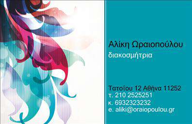 Επαγγελματική κάρτα για Διακοσμητές-Βιτρίνες Ανακαλύψτε την απόλυτη πρόταση για τις επαγγελματικές κάρτες που απευθύνονται σε διακοσμητές βιτρινών. Αυτή η κάρτα συνδυάζει ένα κομψό και μοντέρνο σχέδιο, που αποπνέει επαγγελματισμό και δημιουργικότητα. Τα χρώματα είναι επιλεγμένα με άριστη ισορροπία, προσφέροντας μια φρέσκια και ελκυστική αίσθηση, ενώ η διάταξη του περιεχομένου είναι προσεκτικά ισορροπημένη για καλύτερη ανάγνωση. Η γραμματοσειρά είναι σύγχρονη και καθαρή, διευκολύνοντας την αναγνωσιμότητα. Αυτή η κάρτα αντικατοπτρίζει τον επαγγελματικό χαρακτήρα και την αξιοπιστία του κλάδου, καθιστώντας την ιδανική για κάθε διακοσμητή βιτρίνας. Ο δυναμικός σχεδιασμός της προσελκύει την προσοχή και εντυπωσιάζει τους πελάτες, δημιουργώντας μια θετική πρώτη εντύπωση. Η επαγγελματική κάρτα προσφέρει τη δυνατότητα προσαρμογής, επιτρέποντας την προσθήκη στοιχείων όπως όνομα, τηλέφωνο και λογότυπο της επιχείρησης. Αυτό είναι ιδιαίτερα χρήσιμο για την προώθηση των υπηρεσιών σας, καθώς μπορείτε να ενσωματώσετε πληροφορίες σχετικά με τις ειδικές προσφορές ή τα προϊόντα σας, αναδεικνύοντας παράλληλα τη δημιουργική σας ικανότητα. Η χρήση αυτής της κάρτας θα σας βοηθήσει να ξεχωρίσετε στο χώρο και να αφήσετε μια θετική εντύπωση στους υποψήφιους πελάτες σας. Μπορείτε να κάνετε όποιες αλλαγές θέλετε μέσω του online σχεδιαστικού εργαλείου.