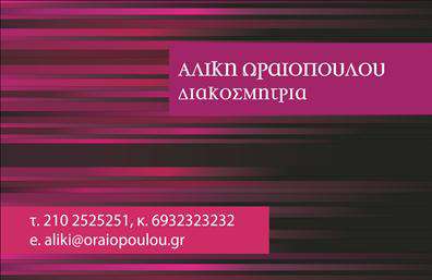 Επαγγελματική κάρτα για Διακοσμητές - ΒιτρίνεςΗ συγκεκριμένη επαγγελματική κάρτα αντικατοπτρίζει την αριστοκρατική αισθητική και τη δημιουργικότητα που αναζητούν οι επαγγελματίες στο χώρο της διακόσμησης. Το κομψό σχέδιο της κάρτας συνδυάζει ζωντανά χρώματα με λεπτές γραμμές, προσφέροντας μία αίσθηση μοντερνισμού και φινέτσας. Η χρησιμοποιούμενη γραμματοσειρά είναι ευανάγνωστη και κομψή, ενώ το φόντο έχει προσεκτικά επιλεγμένα στοιχεία που προσθέτουν βάθος και δυναμισμό στον σχεδιασμό.Η κάρτα αυτή αποπνέει επαγγελματισμό και αξιοπιστία, καθιστώντας την ιδανική για οποιονδήποτε διακοσμητή ή επιχείρηση που επιθυμεί να ξεχωρίσει στην αγορά. Το μαγευτικό σχέδιο της ενισχύει την αξία του επαγγέλματος, αποτελώντας μία ελκυστική οπτική παρουσίαση για τους πελάτες.Μία από τις κυριότερες δυνατότητες αυτής της επαγγελματικής κάρτας είναι η ευελιξία της. Μπορείτε εύκολα να προσθέσετε το όνομά σας, τον αριθμό τηλεφώνου σας, το λογότυπο σας, καθώς και άλλες πληροφορίες επικοινωνίας, που είναι απαραίτητες για την επιχείρησή σας. Επιπλέον, η κάρτα μπορεί να προβάλλει τις υπηρεσίες ή τα προϊόντα σας, διευκολύνοντας την αλληλεπίδραση με τους πελάτες.Η κάρτα αυτή είναι η τέλεια επιλογή για να αφήσετε μία θετική εντύπωση στους πελάτες σας και να αναδείξετε την επαγγελματική σας εικόνα. Μπορείτε να κάνετε όποιες αλλαγές θέλετε μέσω του online σχεδιαστικού εργαλείου.