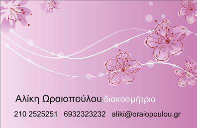 Επαγγελματική κάρτα για Διακοσμητές-ΒιτρίνεςΗ επαγγελματική αυτή κάρτα διαθέτει έναν εντυπωσιακό και κομψό σχεδιασμό που αποπνέει μοναδικότητα και επαγγελματισμό. Τα ζωντανά χρώματα συνδυάζονται αρμονικά με τη σύγχρονη γραμματοσειρά, προσφέροντας μία οπτική εμπειρία που κεντρίζει το ενδιαφέρον των πελατών. Το background στοιχείο ενισχύει την αίσθηση του επαγγελματικού χαρακτήρα, διασφαλίζοντας ότι η κάρτα ξεχωρίζει από τις υπόλοιπες.Η αισθητική της κάρτας αντανακλά τον επαγγελματισμό και την αξιοπιστία που απαιτεί το επάγγελμα του Διακοσμητή-Βιτρίνας. Κάθε λεπτομέρεια είναι σχεδιασμένη με προσοχή ώστε να δημιουργήσει θετική εντύπωση στους πελάτες σας. Οι καθαρές γραμμές και η προσεγμένη διάταξη αναδεικνύουν τις σημαντικές πληροφορίες, κάνοντάς τις ευδιάκριτες και προσβάσιμες.Η κάρτα προσφέρει επίσης τη δυνατότητα προσαρμογής, επιτρέποντας την προσθήκη στοιχείων όπως όνομα, τηλέφωνο και λογότυπο, προσαρμοσμένα στις προσωπικές σας ανάγκες. Έτσι, μπορεί να σας βοηθήσει να προβληθείτε δυναμικά στην αγορά, προβάλλοντας τις υπηρεσίες σας με τον καλύτερο δυνατό τρόπο.Χάρη στο φιλικό της σχέδιο, η κάρτα αυτή μπορεί να επισημάνει τα προϊόντα σας και να ενισχύσει την παρουσία της επιχείρησής σας. Αφήστε την να λειτουργήσει ως ένα ισχυρό εργαλείο μάρκετινγκ που θα σας ξεχωρίσει.Μπορείτε να κάνετε όποιες αλλαγές θέλετε μέσω του online σχεδιαστικού εργαλείου.