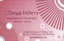 Επαγγελματική κάρτα για Διακοσμητές-Βιτρίνες Η επαγγελματική κάρτα μας είναι σχεδιασμένη να εντυπωσιάσει με την κομψότητά της και τη λειτουργικότητά της. Τα χρώματα που έχουν επιλεγεί προσφέρουν μια ευχάριστη και ζεστή ατμόσφαιρα, ενώ η διάταξη είναι προσεκτικά μελετημένη ώστε να δίνει έμφαση στα πιο σημαντικά στοιχεία. Η γραμματοσειρά είναι μοντέρνα και ευανάγνωστη, γεγονός που επιτρέπει την εύκολη αναγνωρισιμότητα των στοιχείων σας.Το σχέδιο της κάρτας αποπνέει επαγγελματισμό και αξιοπιστία, ιδανικό για επαγγελματίες στον τομέα των διακοσμητών βιτρινών. Με τις κατάλληλες επιλογές, η κάρτα μπορεί να ενισχύσει τη θετική σας εικόνα στον τομέα σας και να αφήσει μια ισχυρή εντύπωση στους πελάτες σας.Η προσαρμοστικότητα της κάρτας σας επιτρέπει να προσθέσετε εύκολα το όνομά σας, τον αριθμό τηλεφώνου και το λογότυπό σας, εξασφαλίζοντας ότι οι πελάτες σας θα βρουν όλες τις πληροφορίες που χρειάζονται με μια ματιά.Επιπλέον, η κάρτα μπορεί να προβάλει τις υπηρεσίες ή τα προϊόντα σας με υποδειγματικό τρόπο, καθιστώντας την ιδανική για επαγγελματικές εκτυπώσεις που ενισχύουν τη δραστηριότητά σας.Με αυτήν την επαγγελματική κάρτα, θα ξεχωρίσετε από τους άλλους και θα αφήσετε θετική εντύπωση. Μπορείτε να κάνετε όποιες αλλαγές θέλετε μέσω του online σχεδιαστικού εργαλείου.