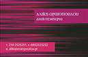 Επαγγελματικές κάρτες - Διακοσμητες-Βιτρινες - Κωδ.:98570