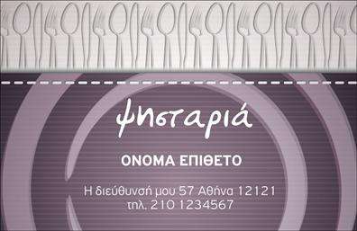 Επαγγελματική κάρτα για Διασκέδαση-ΦαγητοΗ επαγγελματική κάρτα που σας παρουσιάζουμε είναι ιδανική για επαγγελματίες του χώρου της διασκέδασης και της εστίασης. Με έντονα χρώματα και μοντέρνα διάταξη, ξεχωρίζει από το πλήθος και παραμένει αξέχαστη για τους πελάτες σας. Η γραμματοσειρά είναι κομψή και ευανάγνωστη, προσδίδοντας μια επαγγελματική αίσθηση που ενισχύει την αξιοπιστία σας.Το σχέδιο της κάρτας αποπνέει επαγγελματισμό, με τα αισθητικά στοιχεία να αναδεικνύουν τη φυσική γοητεία του επαγγέλματος. Ανάγλυφα χρώματα και στοιχεία όπως εικονίδια φαγητού ή μουσικής δημιουργούν μια ελκυστική ατμόσφαιρα που ταιριάζει ιδανικά στον τομέα σας.Η κάρτα είναι σχεδιασμένη για να είναι ευέλικτη, επιτρέποντας την προσθήκη στοιχείων όπως το όνομα σας, το τηλέφωνο και το λογότυπο της επιχείρησής σας. Με αυτό τον τρόπο, μπορείτε να δημιουργήσετε μια μοναδική επικοινωνιακή παρουσία που αξίζει να μοιραστείτε.Η απλότητα του σχεδιασμού δίνει τη δυνατότητα να προβάλετε τις υπηρεσίες ή τα προϊόντα σας με διακριτικότητα και αποτελεσματικότητα, καθιστώντας την κάρτα σας έναν εξαιρετικό τρόπο προβολής.Η επαγγελματική αυτή κάρτα είναι το κλειδί για να ξεχωρίσετε και να αφήσετε μια θετική εντύπωση στους πελάτες σας. Μπορείτε να κάνετε όποιες αλλαγές θέλετε μέσω του online σχεδιαστικού εργαλείου.