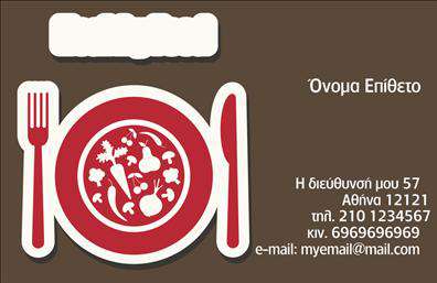 Επαγγελματική κάρτα για Επαγγελματίες του Τομέα Διασκέδασης και ΦαγητούΗ κάρτα αυτή συνδυάζει την κομψότητα με την παιχνιδιάρικη διάθεση, ιδανική για όλους όσους δραστηριοποιούνται στη βιομηχανία διασκέδασης και εστίασης. Με φωτεινά και ζωντανά χρώματα, το σχέδιο παραπέμπει σε γιορτινές στιγμές και γευστικές απολαύσεις, προσφέροντας μια άμεση αίσθηση του τι να περιμένει ο πελάτης. Η διάταξη είναι προσεκτικά σχεδιασμένη για να διασφαλίσει ότι το κεντρικό μήνυμα και τα στοιχεία επικοινωνίας είναι ευδιάκριτα. Η κομψή γραμματοσειρά συμπληρώνει την εικόνα της κάρτας, προσθέτοντας έναν επαγγελματικό χαρακτήρα.Το σύνολο του σχεδίου επιβεβαιώνει την αξιοπιστία και τον επαγγελματισμό των επαγγελματιών του τομέα, ενισχύοντας την εμπιστοσύνη των πελατών. Η κάρτα επιτρέπει την ευέλικτη προσθήκη στοιχείων όπως όνομα, τηλέφωνο και λογότυπο, καθιστώντας την ιδανική για κάθε επιχείρηση που θέλει να προβάλει τις υπηρεσίες της με έναν ελκυστικό τρόπο.Μπορείτε να χρησιμοποιήσετε αυτήν την κάρτα για να αναδείξετε την προσφορά σας και να προσελκύσετε νέους πελάτες, καθιστώντας την ιδανική επιλογή για επαγγελματίες του τομέα διασκέδασης και φαγητού. Με μια εντυπωσιακή και αξέχαστη παρουσία, η κάρτα αυτή θα σας βοηθήσει να ξεχωρίσετε και να αφήσετε θετική εντύπωση.Μπορείτε να κάνετε όποιες αλλαγές θέλετε μέσω του online σχεδιαστικού εργαλείου.