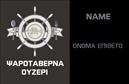 Επαγγελματικές κάρτες - Διασκεδαση-Φαγητο - Κωδ.:103600