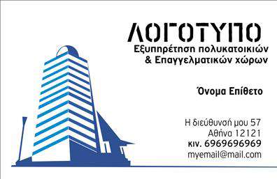 Επαγγελματική κάρτα για Διαχείριση ΚτιρίωνΗ επαγγελματική κάρτα για τη διαχείριση κτιρίων είναι σχεδιασμένη με βάση την κομψότητα και την επαγγελματική αίσθηση. Η χρήση γαλάζιων και γκρι τόνων προσδίδει μια αίσθηση ηρεμίας και σοβαρότητας, ενώ η διάταξη είναι προσεγμένη ώστε να καθιστά τις πληροφορίες ευανάγνωστες. Η γραμματοσειρά είναι μοντέρνα και κομψή, ενισχύοντας την γενική εντύπωση του επαγγελματισμού.Η κάρτα αντανακλά την αξιοπιστία και την επαγγελματική εικόνα που απαιτεί το επάγγελμα της διαχείρισης κτιρίων. Σκοπός της είναι να αποπνέει αυτοπεποίθηση και να δημιουργεί θετική εντύπωση στους πελάτες. Κάθε λεπτομέρεια, από τα χρώματα έως την παρουσίαση των πληροφοριών, έχει σχεδιαστεί με στόχο να ενισχύσει την εικόνα του επαγγελματία.Η προσαρμοστικότητα της κάρτας είναι ένα από τα μεγαλύτερα πλεονεκτήματά της. Έχετε τη δυνατότητα να προσθέσετε στοιχεία, όπως όνομα, τηλέφωνο, λογότυπο και άλλες πληροφορίες επικοινωνίας, διασφαλίζοντας ότι η κάρτα συναντά τις ανάγκες σας.Επιπλέον, η κάρτα μπορεί να προβάλλει τις υπηρεσίες που προσφέρετε, δίνοντας έμφαση σε συγκεκριμένα χαρακτηριστικά της επιχείρησής σας. Με αυτόν τον τρόπο, οι πελάτες σας θα προγραμματίσουν πιο εύκολα ραντεβού ή θα σας επικοινωνήσουν για περαιτέρω πληροφορίες.Μια τέτοια επαγγελματική κάρτα σας βοηθά να ξεχωρίσετε από τον ανταγωνισμό και να αφήσετε μια μόνιμη θετική εντύπωση. Μπορείτε να κάνετε όποιες αλλαγές θέλετε μέσω του online σχεδιαστικού εργαλείου.