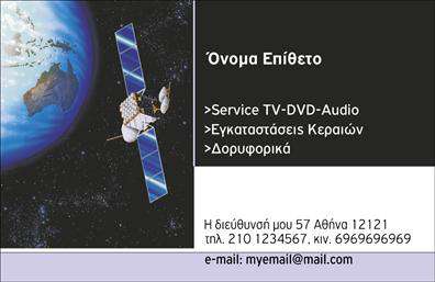 Επαγγελματική κάρτα για Δορυφορικά και ΚεραίαςΗ συγκεκριμένη επαγγελματική κάρτα ενσωματώνει την τεχνολογία και την αίσθηση του επαγγελματισμού στον κόσμο των δορυφορικών και κεραίων. Μια ισχυρή αίσθηση της σύγχρονης αισθητικής εκφράζεται μέσα από τη χρήση σκούρων και φωτεινών χρωμάτων, δημιουργώντας αντίθεση που προσελκύει την προσοχή. Η διάταξη είναι καθαρή και οργανωμένη, με ευανάγνωστες γραμματοσειρές που καθιστούν εύκολη την πρόσβαση στα δεδομένα επικοινωνίας.Το σχέδιο της κάρτας δεν είναι μόνο ελκυστικό, αλλά και αντανάκλαση του επαγγελματισμού και της αξιοπιστίας που απαιτεί το συγκεκριμένο επάγγελμα. Η παρουσία του λογότυπου και άλλων στοιχείων προσθέτει μια αίσθηση αυθεντικότητας και επαγγελματισμού, που μαγνητίζει τον πελάτη.Η προσαρμοστικότητα της κάρτας επιτρέπει την απλή προσθήκη στοιχείων όπως όνομα, τηλέφωνο και άλλες πληροφορίες που θέλετε να τονίσετε. Είναι ιδανική για να προβάλετε τις υπηρεσίες σας, όπως εγκατάσταση δορυφορικών συστημάτων ή τεχνική υποστήριξη, και να αποκτήσετε έτσι το πάνω χέρι στον ανταγωνισμό.Η κάρτα αυτή βοηθά τον επαγγελματία να ξεχωρίσει και να αφήσει θετική εντύπωση στους πελάτες του. Επαγγελματικές κάρτες όπως αυτή είναι ο ιδανικός τρόπος να παρουσιάσετε την επιχείρησή σας με στιλ και επιτυχία.Μπορείτε να κάνετε όποιες αλλαγές θέλετε μέσω του online σχεδιαστικού εργαλείου.