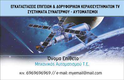 Επαγγελματική κάρτα για Δορυφορικά και Κεραίες: Αυτή η εντυπωσιακή κάρτα είναι σχεδιασμένη για να αναδείξει την επαγγελματική σας ταυτότητα στην αγορά των δορυφορικών συστημάτων και κεραίων. Το φόντο συνδυάζει αποχρώσεις του μπλε και του λευκού, δημιουργώντας μια αίσθηση αξιοπιστίας και καινοτομίας. Οι καθαρές γραμμές και η μοντέρνα διάταξη προσθέτουν στη δυναμική του σχεδίου, ενώ η επιλεγμένη γραμματοσειρά αποπνέει επαγγελματισμό και σοβαρότητα.Η κάρτα αντανακλά τον επαγγελματικό χαρακτήρα σας, προσδίδοντας σοβαρότητα και αξιοπιστία στους πελάτες σας. Κάθε λεπτομέρεια στο σχέδιο έχει επιλεχθεί προσεκτικά για να ενισχύσει την εμπιστοσύνη και την επαγγελματική σας εικόνα στον τομέα των δορυφορικών και κεραίων. Είναι ιδιαίτερα προσαρμόσιμη, με δυνατότητα προσθήκης στοιχείων όπως το όνομα, το τηλέφωνο, το λογότυπο και άλλα στοιχεία επικοινωνίας σας. Με αυτόν τον τρόπο, οι επαγγελματικές κάρτες σας μπορούν να ενσωματώσουν όλες τις πληροφορίες που επιθυμείτε, διατηρώντας παράλληλα την αισθητική τους.Επιπλέον, η κάρτα σας προσφέρει την ευκαιρία να προβληθούν οι υπηρεσίες ή τα προϊόντα σας με ελκυστικό τρόπο, εξασφαλίζοντας ότι οι πελάτες θα έχουν μια σαφή εικόνα των προσφορών σας. Η παρουσία σας στον τομέα θα ξεχωρίσει αμέσως και θα αφήσει θετική εντύπωση στους συνεργάτες και τους πελάτες σας.Μπορείτε να κάνετε όποιες αλλαγές θέλετε μέσω του online σχεδιαστικού εργαλείου.