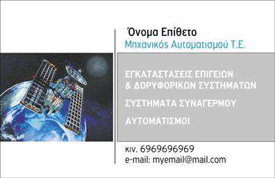 Επαγγελματική κάρτα για Δορυφορικα-Κεραιες: Αυτή η εντυπωσιακή επαγγελματική κάρτα είναι το ιδανικό εργαλείο για επαγγελματίες του τομέα των δορυφορικών και κεραιών, προσφέροντας ένα ισχυρό και ελκυστικό οπτικό αποτύπωμα. Η σχεδίαση της κάρτας συνδυάζει μοντέρνα στοιχεία με επαγγελματισμό, που προσελκύει άμεσα την προσοχή. Η χρωματική παλέτα περιλαμβάνει βαθύ μπλε και φωτεινές πινελιές, δημιουργώντας μια αίσθηση αξιοπιστίας και τεχνογνωσίας. Η διάταξη είναι προσεγμένα ισορροπημένη, με καθαρές γραμμές και μια εκλεπτυσμένη γραμματοσειρά που διευκολύνει την ανάγνωση. Το background στοιχείο – ίσως μια διακριτική υφή ή μια κομψή γεωμετρική μορφή – προσθέτει βάθος χωρίς να αποσπά την προσοχή από το κυρίαρχο μήνυμα. Η κάρτα αυτή είναι αντανάκλαση του επαγγελματικού χαρακτήρα και της αξιοπιστίας των επαγγελματιών στον τομέα. Με τη δυνατότητα να προσθέσετε το όνομά σας, το τηλέφωνο επικοινωνίας και το λογότυπο της επιχείρησής σας, η κάρτα παραμένει λειτουργική και προσαρμόσιμη στις ανάγκες σας. Η κάρτα μπορεί επίσης να ενσωματώσει στοιχεία που αναδεικνύουν τις υπηρεσίες ή τα προϊόντα σας, καθιστώντας τη μια αποτελεσματική προώθηση των δυνατοτήτων σας στον κλάδο. Καθώς η αγορά γίνεται ολοένα και πιο ανταγωνιστική, μία τέτοια κάρτα θα σας βοηθήσει να ξεχωρίσετε και να αφήσετε μια θετική εντύπωση στους πελάτες σας. Μπορείτε να κάνετε όποιες αλλαγές θέλετε μέσω του online σχεδιαστικού εργαλείου.