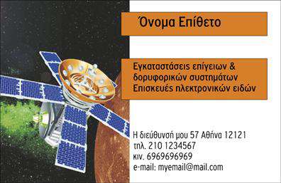 Επαγγελματική κάρτα για Δορυφορικά και ΚεραίεςΗ εντυπωσιακή αυτή επαγγελματική κάρτα συνδυάζει τη μοντέρνα αισθητική με την επαγγελματική παρουσίαση, καθιστώντας την ιδανική επιλογή για επαγγελματίες στον τομέα των δορυφορικών συστημάτων και κεραίων. Το σχέδιο διαθέτει μια κομψή διάταξη, με ζωντανά χρώματα που τραβούν την προσοχή, ενώ η χρήση ξεκάθαρων και ευανάγνωστων γραμματοσειρών ενισχύει τη διαύγεια της πληροφορίας.Μέσα από τη δυναμική διάταξη και τα εντυπωσιακά background στοιχεία, αυτή η κάρτα αποπνέει επαγγελματισμό και αξιοπιστία, αντανακλώντας τις αξίες ενός αξιόπιστου επαγγελματία. Συνδυάζει άριστα λειτουργία και αισθητική, κάνοντάς την ιδανική για διακρίσεις στη βιομηχανία σας.Η προσαρμοστικότητα της κάρτας επιτρέπει την εύκολη προσθήκη προσωπικών στοιχείων, όπως όνομα, τηλέφωνο και λογότυπο, χωρίς να θυσιάζεται η συνολική αισθητική. Αυτή η ευελιξία βοηθά να διατηρηθεί ο επαγγελματικός χαρακτήρας της επαγγελματικής κάρτας σας, ενώ παράλληλα μπορείτε να προβάλετε τις υπηρεσίες ή τα προϊόντα σας με άψογο τρόπο.Επιλέγοντας αυτή τη σχέδιο κάρτας, σίγουρα θα ξεχωρίσετε και θα κερδίσετε την εμπιστοσύνη των πελατών σας, αφήνοντας μια θετική εντύπωση. Μπορείτε να κάνετε όποιες αλλαγές θέλετε μέσω του online σχεδιαστικού εργαλείου.