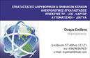 Επαγγελματική κάρτα για Δορυφορικά και ΚεραίεςΑνακαλύψτε την ιδανική επαγγελματική κάρτα που θα ενισχύσει την επιχείρησή σας στον τομέα των δορυφορικών και κεραίων. Το σχέδιο της κάρτας διαθέτει μια κομψή και σύγχρονη αισθητική, με απαλά χρώματα που αποπνέουν επαγγελματισμό. Η διάταξη είναι προσεκτικά σχεδιασμένη ώστε να καθιστά τα στοιχεία ευδιάκριτα και ελκυστικά. Η χρήση μιας μοντέρνας γραμματοσειράς προσφέρει ευανάγνωστο κείμενο, ενώ το background στοιχείο προσθέτει μια διακριτική αλλά ελκυστική ατμόσφαιρα.Ο επαγγελματικός χαρακτήρας της κάρτας αντανακλάται σε κάθε λεπτομέρεια, από την επιλογή των χρωμάτων μέχρι την καθαρή διάταξη, κάνοντάς την ιδανική για επαγγελματίες που θέλουν να αποπνέουν αξιοπιστία και σοβαρότητα στον τομέα τους. Κάθε στοιχείο αυτής της κάρτας έχει επιλεγεί προσεκτικά για να αντικατοπτρίζει την ποιότητα και την αξιοπιστία των υπηρεσιών σας.Η κάρτα σας προσφέρει τη δυνατότητα προσθήκης στοιχείων όπως όνομα, τηλέφωνο, λογότυπο και άλλα στοιχεία επικοινωνίας, εξασφαλίζοντας έτσι την καλύτερη προσβασιμότητα για τους πελάτες σας. Αν είναι σχετικό, μπορείτε επίσης να συμπεριλάβετε πληροφορίες που να προβάλλουν τις υπηρεσίες σας στον τομέα των δορυφορικών και κεραίων, ενισχύοντας την ορατότητά σας.Επιλέγοντας αυτή την επαγγελματική κάρτα, θα μπορέσετε να ξεχωρίσετε και να δημιουργήσετε μια θετική εντύπωση στους συνεργάτες και τους πελάτες σας. Η ποιότητα των εκτυπώσεων θα σας διασφαλίσει ότι η παρουσία σας θα είναι πάντα εντυπωσιακή.Μπορείτε να κάνετε όποιες αλλαγές θέλετε μέσω του online σχεδιαστικού εργαλείου.