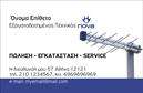 Επαγγελματική κάρτα για Δορυφορικά - Κεραίες  Η κάρτα αυτή σχεδιάστηκε με κομψότητα και επαγγελματισμό, έχοντας ως στόχο να προσελκύσει την προσοχή των πελατών σας. Τα έντονα χρώματα και η καθαρή διάταξη δημιουργούν μια εντυπωσιακή οπτική αναπαράσταση που αναδεικνύει την ειδικότητά σας στο χώρο των δορυφορικών και κεραίων.  Η γραμματοσειρά είναι σύγχρονη και ευανάγνωστη, εξασφαλίζοντας ότι οι πληροφορίες σας είναι άμεσες και εύκολα προσβάσιμες. Το βάθος του σχεδιασμού προσθέτει μία δυναμική αίσθηση, κάνοντάς την ιδανική για επαγγελματίες που επιθυμούν να ξεχωρίσουν.  Αντανάκλαση Επαγγελματισμού: Το σχέδιο αντανακλά τον επαγγελματικό χαρακτήρα και την αξιοπιστία που απαιτεί το επάγγελμα των δορυφορικών και κεραίων, στέλνοντας μήνυμα εμπιστοσύνης στους πελάτες σας.  Προσαρμοστικότητα και Λειτουργικότητα: Αυτή η κάρτα προσφέρει τη δυνατότητα προσθήκης προσωπικών στοιχείων όπως όνομα, τηλέφωνο, λογότυπο και άλλα στοιχεία επικοινωνίας για να την προσαρμόσετε στις ανάγκες σας.  Προβολή Υπηρεσιών ή Προϊόντων: Η κάρτα μπορεί να περιλαμβάνει πληροφορίες για τις υπηρεσίες σας, προβάλλοντας έτσι την εξειδίκευση σας στον τομέα των δορυφορικών και κεραίων.  Αφήστε τη δική σας θετική εντύπωση στους πελάτες σας, προβάλλοντας την επαγγελματική σας ταυτότητα με αυτές τις εντυπωσιακές επαγγελματικές κάρτες.  Μπορείτε να κάνετε όποιες αλλαγές θέλετε μέσω του online σχεδιαστικού εργαλείου.