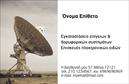 Επαγγελματική κάρτα για Δορυφορικά-ΚεραίεςΑνακαλύψτε τη δύναμη της πρώτης εντύπωσης με αυτή την εντυπωσιακή επαγγελματική κάρτα που σχεδιάστηκε με έμφαση στις ανάγκες του κλάδου των Δορυφορικών και Κεραίων. Το μοντέρνο σχέδιο της κάρτας συνδυάζει κομψές γραμμές και έναν καλαίσθητο χρωματισμό που ανταγωνίζεται τις πιο απαιτητικές αισθητικές προτιμήσεις. Με καθαρές γραμματοσειρές και μια δυναμική διάταξη, η κάρτα αυτή αποπνέει επαγγελματισμό και αξιοπιστία.Το σχέδιο της κάρτας αντικατοπτρίζει τη σοβαρότητα και την καινοτομία του επαγγέλματος. Τα στοιχεία της, όπως το λογότυπο και οι λεπτομέρειες επικοινωνίας, προβάλλουν την αξιοπιστία και τη σταθερότητα που αναζητούν οι πελάτες στον τομέα των Δορυφορικών και Κεραίων. Η δυνατότητα προσαρμογής της κάρτας με τα προσωπικά σας στοιχεία, όπως το όνομα και το τηλέφωνο, κλείνει το κύκλο των δυνατοτήτων που προσφέρει.Επιπλέον, αυτή η επαγγελματική κάρτα δεν είναι απλά ένα εργαλείο επικοινωνίας. Είναι επίσης ένα μέσο που προβάλλει τις υπηρεσίες ή τα προϊόντα σας, ενισχύοντας την αναγνωσιμότητα της επιχείρησής σας. Η κάρτα σας βοηθά να ξεχωρίσετε και να αφήσετε μια θετική εντύπωση στους υποψήφιους πελάτες σας.Μπορείτε να κάνετε όποιες αλλαγές θέλετε μέσω του online σχεδιαστικού εργαλείου.
