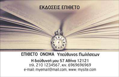 Επαγγελματική κάρτα για Εκδότες: Αυτή η κάρτα συνδυάζει την κομψότητα με τον επαγγελματικό χαρακτήρα, αποτελώντας την ιδανική επιλογή για εκδότες που επιθυμούν να εντυπωσιάσουν. Το φόντο σε απαλές αποχρώσεις του μπλε και του λευκού προσφέρει μια καθαρή και φρέσκια αίσθηση, ενώ η διάταξη είναι προσεκτικά σχεδιασμένη για να αναδεικνύει τα σημαντικότερα στοιχεία, όπως το όνομα και τα στοιχεία επικοινωνίας σας. Η γραμματοσειρά είναι μοντέρνα και ευανάγνωστη, ενισχύοντας την επαγγελματική αίσθηση της κάρτας. Τα πολυτελή στοιχεία, όπως λεπτές γραμμές ή μικρές υφές, προσδίδουν βάθος και προσωπικότητα, κάνοντάς την να ξεχωρίζει από τις συνηθισμένες επαγγελματικές κάρτες. Αυτή η κάρτα αποπνέει επαγγελματισμό και αξιοπιστία, γεγονός που είναι κρίσιμο για την εικόνα ενός εκδότη. Το σχέδιο μπορεί να ενσωματώσει το λογότυπό σας και να προσαρμοστεί για να προσθέσετε τα στοιχεία που επιθυμείτε, όπως τηλέφωνο και διεύθυνση ηλεκτρονικού ταχυδρομείου. Με την κατάλληλη παρουσίαση των υπηρεσιών σας, έχετε τη δυνατότητα να αναδείξετε τον επαγγελματικό σας τομέα και τις ειδικότητές σας, να προσελκύσετε νέους πελάτες ή συνεργάτες και να προβάλετε τη μοναδικότητά σας. Το σχέδιο της κάρτας είναι κατασκευασμένο για να σας βοηθήσει να ξεχωρίσετε και να αφήσετε θετική εντύπωση σε κάθε συνάντηση. Μπορείτε να κάνετε όποιες αλλαγές θέλετε μέσω του online σχεδιαστικού εργάλου.