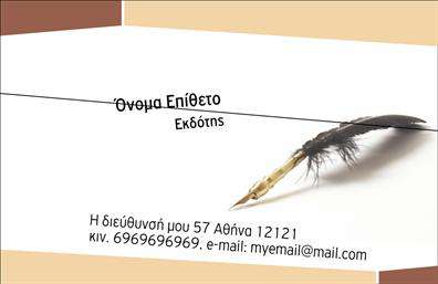 Επαγγελματική κάρτα για ΕκδότεςΑυτή η επαγγελματική κάρτα σχεδιάστηκε με γνώμονα τις ανάγκες των εκδοτών, ενσωματώνοντας στοιχεία που αντικατοπτρίζουν την ποιότητα και την αισθητική του κλάδου. Με μια κομψή διάταξη και προσεκτική επιλογή χρωμάτων, η κάρτα συνδυάζει επαγγελματισμό και αισθητική. Η χρήση φωτεινών αλλά ταυτόχρονα διακριτικών τόνων προσδίδει μία φρέσκια αίσθηση, ενώ οι γραμματοσειρές είναι ευανάγνωστες και κομψές, ιδανικές για να μεταδώσουν το μήνυμά σας με σαφήνεια.Ο σχεδιασμός της κάρτας αποπνέει επαγγελματισμό και αξιοπιστία, χαρακτηριστικά που είναι ζωτικής σημασίας για το επάγγελμα των εκδοτών. Κάθε στοιχείο έχει επιλεγεί προσεκτικά, ώστε να ενισχύει την εικόνα ενός σοβαρού και οργανωμένου επαγγελματία.Η κάρτα προσφέρεται με τη δυνατότητα προσαρμογής, επιτρέποντας να προσθέσετε στοιχεία όπως όνομα, τηλέφωνο, λογότυπο και άλλα στοιχεία επικοινωνίας, κάνοντας την ιδανική για κάθε εκδότη που θέλει να διακριθεί.Επιπλέον, μπορείτε να προβείτε σε προσαρμογές που θα αναδείξουν τις υπηρεσίες ή τα προϊόντα σας, δίνοντας στον παραλήπτη μια ξεκάθαρη εικόνα της προσφοράς σας. Αυτή η επαγγελματική κάρτα σας δίνει τη δυνατότητα να ξεχωρίσετε και να αφήσετε μία θετική εντύπωση στους πελάτες σας.Μπορείτε να κάνετε όποιες αλλαγές θέλετε μέσω του online σχεδιαστικού εργαλείου.