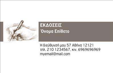 Επαγγελματική κάρτα για Εκδότες με εξαιρετική αισθητική που μαγνητίζει το βλέμμα. Το σχέδιο αυτής της κάρτας συνδυάζει μοντέρνες γραμματοσειρές με elegant χρώματα, δημιουργώντας μια ισχυρή αίσθηση κομψότητας και επαγγελματισμού. Το background στοιχείο είναι διακριτικό και ενισχύει την αναγνωσιμότητα των στοιχείων σας, ενώ η διάταξη είναι άρτια σχεδιασμένη ώστε να εξασφαλίζει μια ομαλή ροή πληροφορίας.Ο επαγγελματικός χαρακτήρας της κάρτας αποπνέει αξιοπιστία, καθιστώντας την ιδανική επιλογή για τους εκδότες που επιθυμούν να ξεχωρίζουν στην αγορά. Η σωστή επιλογή χρωμάτων και η οργανωμένη διάταξη βοηθούν στη δημιουργία μιας θετικής εντύπωσης στον πελάτη ή συνεργάτη.Η κάρτα σου δίνει τη δυνατότητα να προσθέσεις εύκολα στοιχεία όπως όνομα, τηλέφωνο και λογότυπο. Αυτή η προσαρμοστικότητα εξασφαλίζει ότι η κάρτα θα ανταγωνίζεται επάξια, κάνοντάς την ιδανική για κάθε εκδότη που επιθυμεί να δημιουργήσει μια ισχυρή παρουσία.Επιπλέον, η δομή της κάρτας επιτρέπει την προβολή των υπηρεσιών σας με σαφή και επαγγελματικό τρόπο, προσφέροντας στους πελάτες την πληροφορία που χρειάζονται άμεσα.Η συγκεκριμένη κάρτα είναι το εργαλείο που χρειάζεστε για να δημιουργήσετε μια δυναμική παρουσία και να αφήσετε θετική εντύπωση. Μπορείτε να κάνετε όποιες αλλαγές θέλετε μέσω του online σχεδιαστικού εργαλείου.