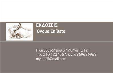 Επαγγελματική κάρτα για Εκδότες: Αυτή η εντυπωσιακή επαγγελματική κάρτα έχει σχεδιαστεί ειδικά για να απογειώσει την παρουσία σας στον κόσμο των εκδόσεων. Με μια κομψή και συγχρόνως δυναμική διάταξη, η κάρτα αξιοποιεί παιχνιδιάρικα χρώματα που ενσωματώνονται άψογα, δημιουργώντας μια ελκυστική εμφάνιση που προσελκύει την προσοχή. Η επιλεγμένη γραμματοσειρά είναι καθαρή και ευδιάκριτη, ενώ τα background στοιχεία προσθέτουν βάθος χωρίς να αποσπούν την προσοχή από τις σημαντικές πληροφορίες.Η σχεδίαση της κάρτας αντικατοπτρίζει τον επαγγελματισμό και την αξιοπιστία του κλάδου των εκδοτών, προσφέροντας μια αίσθηση κύρους που αναδεικνύει την επιχείρησή σας. Κάθε λεπτομέρεια έχει επιλεγεί με προσοχή, από τη διάταξη έως την επιλογή χρωμάτων, διασφαλίζοντας ότι η κάρτα σας θα μεταφέρει ένα θετικό μήνυμα στους πιθανούς συνεργάτες και πελάτες.Η κάρτα είναι επίσης απόλυτα προσαρμόσιμη. Μπορείτε να προσθέσετε το όνομα, τηλέφωνο, λογότυπο και άλλες πληροφορίες επικοινωνίας, κάνοντάς την κατάλληλη για τις ανάγκες σας. Είναι η τέλεια βάση για να προβάλετε τις υπηρεσίες σας στον χώρο των εκδόσεων και να κρατήσετε την επιχείρησή σας στην κορυφή.Αυτή η επαγγελματική κάρτα σας βοηθά να ξεχωρίσετε και να αφήσετε μια θετική εντύπωση στους συνανθρώπους σας. Μπορείτε να κάνετε όποιες αλλαγές θέλετε μέσω του online σχεδιαστικού εργαλείου.