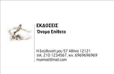 Επαγγελματική κάρτα για Εκδότες Η κάρτα αυτή είναι ιδανική για επαγγελματίες στον τομέα των εκδόσεων, συνδυάζοντας κομψότητα και λειτουργικότητα. Με μία ελκυστική διάταξη, αυτή η επαγγελματική κάρτα ξεχωρίζει με τους απαλοί τόνους της και τις έξυπνα επιλεγμένες γραμματοσειρές, που συμβάλλουν στη δημιουργία μιας θετικής πρώτης εντύπωσης. Η καθαρή και μοντέρνα αισθητική προσφέρει μια αίσθηση επαγγελματισμού που αντικατοπτρίζει την αξιοπιστία του επαγγέλματος των εκδοτών.Η δυνατότητα προσαρμογής της κάρτας είναι ένα ακόμη ξεχωριστό στοιχείο. Η προσθήκη του ονόματος, του τηλεφώνου και του λογότυπου γίνεται εύκολα, καθιστώντας την κατάλληλη για κάθε επαγγελματία. Επιπλέον, η κάρτα μπορεί να χρησιμοποιηθεί για να προβάλει τις διαφορετικές υπηρεσίες ή προϊόντα που κάλυπτε η επιχείρηση σας, όπως νέες εκδόσεις ή συμβουλευτικές υπηρεσίες στον τομέα των εκδόσεων.Με αυτή την επαγγελματική κάρτα, οι επαγγελματίες εκδότες μπορούν να ξεχωρίσουν στον ανταγωνιστικό χώρο των εκδόσεων και να αφήσουν μια θετική εντύπωση σε πελάτες και συνεργάτες. Η εντυπωσιακή αυτή κάρτα, με ποιότητα εκτύπωσης, αναδεικνύει τη δυναμική της επιχείρησής σας και τη δέσμευσή σας προς τον επαγγελματισμό.Μπορείτε να κάνετε όποιες αλλαγές θέλετε μέσω του online σχεδιαστικού εργαλείου.
