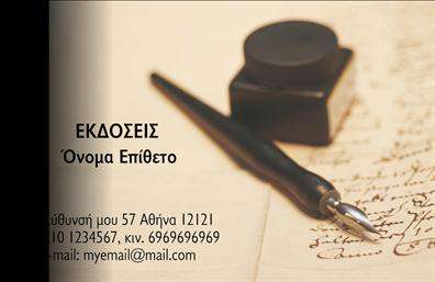 Επαγγελματική κάρτα για εκδότεςΑνακαλύψτε την ιδανική επικοινωνιακή κάρτα που θα ενισχύσει την επαγγελματική σας εικόνα στον κόσμο των εκδόσεων. Αυτή η κάρτα αποπνέει κομψότητα και σοβαρότητα, ιδανική για να τραβήξει την προσοχή και να δημιουργήσει εντυπώσεις. Το βάθος των χρωμάτων της, σε συνδυασμό με τη λεπτή και καλαίσθητη γραμματοσειρά, συνθέτουν μια προσεγμένη διάταξη που αποπνέει επαγγελματισμό.Η αισθητική του σχεδιασμού, με τις καθαρές γραμμές και τα προσεγμένα background στοιχεία, αντανακλά την αξιοπιστία και την ποιότητα του επαγγέλματος. Κάθε λεπτομέρεια έχει σχεδιαστεί με στόχο να αναδείξει την επιχείρησή σας, δημιουργώντας μια ισχυρή αναγνωρίσιμη ταυτότητα.Διαθέτει ευχέρεια προσαρμογής, επιτρέποντας σας να προσθέσετε το όνομά σας, τηλέφωνο, λογότυπο και άλλα στοιχεία επικοινωνίας. Έτσι, κάθε κάρτα γίνεται μοναδική και ανταγωνίζεται επάξια στην αγορά.Η επαγγελματική κάρτα σας μπορεί επίσης να προβάλει τις υπηρεσίες ή τα προϊόντα της επιχείρησής σας, καθιστώντας την ιδανική σε οποιαδήποτε επαγγελματική συνάντηση ή εκδήλωση.Αυτή η κάρτα θα σας βοηθήσει να ξεχωρίσετε και να αφήσετε θετική εντύπωση στο κοινό σας, ενισχύοντας τη σχέση σας με τους πελάτες και τους συνεργάτες σας.Μπορείτε να κάνετε όποιες αλλαγές θέλετε μέσω του online σχεδιαστικού εργαλείου.