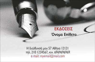 Επαγγελματική κάρτα για Εκδότες: Μια εντυπωσιακή κάρτα που συνδυάζει την απλότητα με την κομψότητα, ιδανική για επαγγελματίες στον τομέα των εκδόσεων. Το σχέδιο χαρακτηρίζεται από ζωντανά χρώματα που προσελκύουν την προσοχή, σε συνδυασμό με μια καθαρή διάταξη που διευκολύνει την ανάγνωση των στοιχείων επικοινωνίας. Η γραμματοσειρά είναι επιλεγμένη με προσοχή, προσδίδοντας μια αίσθηση σοβαρότητας και αξιοπιστίας.Αυτή η κάρτα αντανακλά τον επαγγελματικό χαρακτήρα και την αξιοπιστία του επαγγελματία Εκδότη, επισημαίνοντας τη δέσμευσή του στην ποιότητα και την καινοτομία. Με μια ευρεία επιφάνεια διαθέσιμη για τη συμπερίληψη στοιχείων όπως το όνομα, τηλέφωνο, και λογότυπο, οι δυνατότητες προσαρμογής είναι ατελείωτες.Η κάρτα μπορεί επίσης να προβάλει τις υπηρεσίες ή τα προϊόντα της επιχείρησης, με ειδικά τμήματα που μπορούν να περιλαμβάνουν εκδόσεις, νέες κυκλοφορίες ή άλλες σχετικές πληροφορίες. Η ξεχωριστή εμφάνιση της κάρτας βοηθά τον επαγγελματία να ξεχωρίσει σε μια πληθώρα προτάσεων και να αφήσει μια θετική εντύπωση στους πελάτες και συνεργάτες.Μπορείτε να κάνετε όποιες αλλαγές θέλετε μέσω του online σχεδιαστικού εργαλείου.