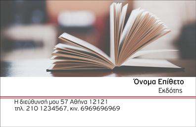 Επαγγελματική κάρτα για εκδότες: Οι επαγγελματικές κάρτες που σχεδιάστηκαν ειδικά για το επάγγελμα των εκδοτών ενσωματώνουν μια δυναμική και κομψή αισθητική. Με έναν αρμονικό συνδυασμό χρωμάτων και μινιμαλιστικών στοιχείων, η κάρτα διαθέτει μια καθαρή διάταξη που διευκολύνει την αναγνωσιμότητα. Η γραμματοσειρά είναι σύγχρονη και κομψή, εξασφαλίζοντας ότι το περιεχόμενο είναι άμεσα κατανοητό και επαγγελματικό.Η συνολική εμφάνιση της κάρτας αποπνέει επαγγελματισμό και αξιοπιστία, κάνοντάς την ιδανική για τους εκδότες που επιθυμούν να ενισχύσουν την εικόνα τους στην αγορά. Η επιλογή των χρωμάτων και των background στοιχείων δημιουργεί μια μοναδική αίσθηση που σίγουρα θα ξεχωρίσει στο μάτι του παραλήπτη.Η κάρτα προσφέρει ευελιξία στην προσαρμογή των στοιχείων, επιτρέποντας την προσθήκη ονόματος, τηλεφώνου, λογότυπου και άλλων πληροφοριών επικοινωνίας, προσαρμοσμένων στις ανάγκες του χρήστη. Οι επιπλέον δυνατότητες παρουσίασης υπηρεσιών ή προϊόντων καθιστούν αυτή την επαγγελματική κάρτα ένα ισχυρό εργαλείο προώθησης.Η συγκεκριμένη κάρτα βοηθά τον επαγγελματία εκδότη να ξεχωρίσει από τον ανταγωνισμό και να αφήσει μια θετική εντύπωση στους πελάτες και συνεργάτες του. Μπορείτε να κάνετε όποιες αλλαγές θέλετε μέσω του online σχεδιαστικού εργαλείου.