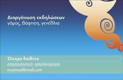 Επαγγελματική κάρτα για διοργάνωση εκδηλώσεων με ένα εντυπωσιακό και κομψό σχέδιο που καταφέρνει να συνδυάσει την προσοχή στη λεπτομέρεια με μια δυναμική αισθητική. Οι αποχρώσεις που κυριαρχούν είναι φωτεινές και φιλόξενες, προσφέροντας μια θετική αίσθηση σε όποιον την κρατά στα χέρια του. Η διάταξη είναι σχολαστικά σχεδιασμένη, με την γραμματοσειρά να είναι ευανάγνωστη και μοντέρνα, ενισχύοντας έτσι την επαγγελματική παρουσία.Το σχέδιο της κάρτας αντανακλά τον επαγγελματισμό και την αξιοπιστία του επαγγέλματος, προωθώντας την εικόνα ενός σοβαρού και έμπειρου διοργανωτή εκδηλώσεων. Κάθε στοιχείο είναι στρατηγικά τοποθετημένο, εξασφαλίζοντας ότι το όνομα, τα στοιχεία επαφής και το λογότυπο της επιχείρησης είναι εύκολα ορατά και αποδοτικά στην επικοινωνία.Η κάρτα προσφέρει μεγάλη προσαρμοστικότητα, επιτρέποντας την προσθήκη ή την τροποποίηση στοιχείων, ώστε να περιλαμβάνει το όνομα, το τηλέφωνο και άλλες πληροφορίες που κρίνεται απαραίτητο. Έτσι, μπορεί να προβάλλει με άψογο τρόπο τις υπηρεσίες ή τα προϊόντα της επιχείρησής σας, διευκολύνοντας τον πελάτη να κατανοήσει τα οφέλη που προσφέρετε.Μια επαγγελματική κάρτα όπως αυτή βοηθά τον διοργανωτή εκδηλώσεων να ξεχωρίσει και να αφήσει μια θετική εντύπωση στους πελάτες του. Μπορείτε να κάνετε όποιες αλλαγές θέλετε μέσω του online σχεδιαστικού εργαλείου.