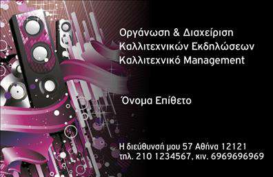 Επαγγελματική κάρτα για Διοργάνωση ΕκδηλώσεωνΑνακαλύψτε την απόλυτη επαγγελματική κάρτα που αναδεικνύει την αριστεία στη διοργάνωση εκδηλώσεων. Με έναν σύγχρονο και κομψό σχεδιασμό, αυτή η κάρτα συνδυάζει αρμονικά χρώματα και επαγγελματικές γραμματοσειρές για να προσφέρει μία αίσθηση εμπιστοσύνης και στιλ. Η διάταξή της είναι προσεγμένη, με ευδιάκριτα στοιχεία που κάνουν την κάθε πληροφορία προσιτή και ευανάγνωστη.Ο ανανεωτικός σχεδιασμός της κάρτας αντανακλά τον επαγγελματισμό και την αξιοπιστία του κλάδου, υπογραμμίζοντας την ικανότητά σας να οργανώνετε αξέχαστες εκδηλώσεις. Το φόντο και τα γραφικά στοιχεία ενισχύουν την εικόνα της επαγγελματικής σας επιχείρησης και της δημιουργικής σας προσέγγισης.Η κάρτα σας προσφέρει τη δυνατότητα προσαρμογής, επιτρέποντάς σας να προσθέσετε στοιχεία όπως το όνομα, το τηλέφωνο και το λογότυπο. Έτσι, μπορείτε να δημιουργήσετε μία μοναδική κάρτα που αντικατοπτρίζει την προσωπικότητά σας.Αν ενδιαφέρεστε να προβάλετε τις υπηρεσίες σας, αυτή η κάρτα είναι η ιδανική επιλογή για να παρουσιαστείτε στο κοινό με τον καλύτερο δυνατό τρόπο.Η επαγγελματική κάρτα σας θα σας βοηθήσει να ξεχωρίσετε στη βιομηχανία και να αφήσετε μια θετική εντύπωση στους πελάτες και συνεργάτες σας. Μπορείτε να κάνετε όποιες αλλαγές θέλετε μέσω του online σχεδιαστικού εργαλείου.