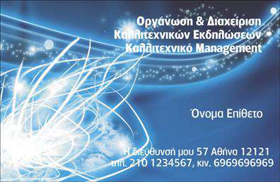 Επαγγελματική κάρτα για διοργανωτές εκδηλώσεων – Αυτή η κάρτα είναι ο ιδανικός σύντροφος για κάθε επαγγελματία στον τομέα της διοργάνωσης εκδηλώσεων. Ο κομψός σχεδιασμός της αποπνέει επαγγελματισμό και διαχρονική αίγλη, κάνοντάς την μια εξαιρετική επιλογή για να εντυπωσιάσετε τους πελάτες σας. Τα χρώματα που χρησιμοποιούνται είναι προσεκτικά επιλεγμένα, συνδυάζοντας απαλά και ζωντανά τόνους που αποκαλύπτουν τη δημιουργικότητα και την ζωντάνια της επιχείρησής σας. Η διάταξη είναι ισορροπημένη, με άφθονο λευκό χώρο ώστε το μάτι να μπορεί να περιηγηθεί άνετα στις πληροφορίες σας. Η γραμματοσειρά είναι σύγχρονη και ευανάγνωστη, εξασφαλίζοντας ότι τα στοιχεία επικοινωνίας και οι υπηρεσίες σας ξεχωρίζουν. Η κάρτα αυτή αντανακλά τον επαγγελματικό χαρακτήρα του τομέα των εκδηλώσεων, ενισχύοντας την αξιοπιστία σας στον τομέα. Η δυνατότητα προσθήκης στοιχείων όπως το όνομά σας, το τηλέφωνό σας, το λογότυπό σας και άλλα στοιχεία επικοινωνίας την καθιστά λειτουργική και ευέλικτη για κάθε είδους ανάγκη. Επιπλέον, οι υπηρεσίες ή τα προϊόντα που προσφέρετε μπορούν να αναδειχθούν με δημιουργικούς τρόπους στην κάρτα σας, κάνοντάς την έναν εξαιρετικό προσανατολισμό για την παρουσίασή σας. Αυτή η επαγγελματική κάρτα θα σας βοηθήσει να ξεχωρίσετε και να αφήσετε μια θετική εντύπωση στους πελάτες σας, αναδεικνύοντας τον μοναδικό σας χαρακτήρα. Μπορείτε να κάνετε όποιες αλλαγές θέλετε μέσω του online σχεδιαστικού εργαλείου.