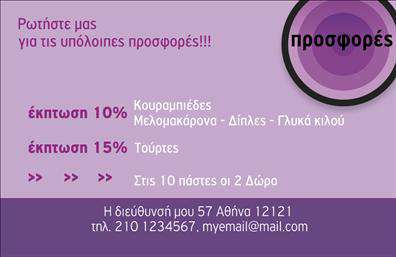 Επαγγελματική κάρτα για επαγγελματίες: Ανακαλύψτε τη δυναμική της ελκυστικής αισθητικής με αυτήν την εκπληκτική επαγγελματική κάρτα. Το σχέδιο της είναι προσεγμένο, με μοντέρνα χρώματα που συνδυάζουν το επαγγελματισμό και την κομψότητα. Η διάταξη είναι ισορροπημένη, προσφέροντας ευχάριστη ανάγνωση, ενώ οι γραμματοσειρές επιλογής προσθέτουν μία αίσθηση ποιότητας και σοβαρότητας.Η κάρτα αντανακλά τον επαγγελματικό χαρακτήρα του επαγγελματία, προσδίδοντας αξιοπιστία και κύρος. Κάθε λεπτομέρεια έχει σχεδιαστεί ώστε να ενισχύει την εικόνα σας και την αξιοπιστία της επιχείρησής σας.Ένα από τα μεγαλύτερα πλεονεκτήματα είναι η προσαρμοστικότητα και η λειτουργικότητα της κάρτας. Μπορείτε εύκολα να προσθέσετε τα στοιχεία σας, όπως όνομα, τηλέφωνο και λογότυπο, ώστε να την κάνετε μοναδική και προσωπική. Αυτή η εξατομίκευση προσφέρει τη δυνατότητα να προβάλετε τις υπηρεσίες ή τα προϊόντα σας, διευκολύνοντας την επικοινωνία με τους πελάτες σας.Αυτή η επαγγελματική κάρτα θα σας βοηθήσει να ξεχωρίσετε στην αγορά και να αφήσετε μία θετική εντύπωση στους ανθρώπους που σας συναντούν. Οι εκτυπώσεις που χρησιμοποιούνται είναι υψηλής ποιότητας, εξασφαλίζοντας ότι η κάρτα σας θα παραμείνει αξέχαστη.Μπορείτε να κάνετε όποιες αλλαγές θέλετε μέσω του online σχεδιαστικού εργαλείου.