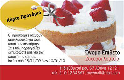 Επαγγελματική κάρτα για ειδικούς εκπτώσεωνΑυτή η επαγγελματική κάρτα διακρίνεται για τον μοντέρνο και κομψό σχεδιασμό της, ιδανική για επαγγελματίες που επιθυμούν να προβάλλουν τις υπηρεσίες ή τα προϊόντα τους με εντυπωσιακό τρόπο. Η χρήση ζωντανών χρωμάτων σε συνδυασμό με μια κομψή διάταξη προσφέρει μια αίσθηση δυναμικότητας, ενώ η εκλεπτυσμένη γραμματοσειρά προσθέτει μια αίσθηση επαγγελματισμού.Η κάρτα αυτή αντανακλά τον επαγγελματικό χαρακτήρα του εκάστοτε επαγγελματία, προβάλλοντας την αξιοπιστία και την ποιότητα της εργασίας του. Κάθε στοιχείο έχει σχεδιαστεί προσεκτικά για να δημιουργήσει μια θετική εντύπωση που διαρκεί.Η δυνατότητα προσαρμογής είναι ένα από τα μεγαλύτερα πλεονεκτήματα αυτής της επαγγελματικής κάρτας. Μπορείτε εύκολα να προσθέσετε το όνομά σας, το τηλέφωνο, το λογότυπό σας και άλλα στοιχεία επικοινωνίας, ώστε να αντικατοπτρίζουν πλήρως την επαγγελματική σας ταυτότητα.Επιπλέον, η κάρτα έχει σχεδιαστεί ώστε να προβάλει με αποτελεσματικότητα τις υπηρεσίες ή τα προϊόντα σας, βοηθώντας σας να προσελκύσετε περισσότερους πελάτες και να ενισχύσετε την επιχείρησή σας. Η σωστή διαχείριση των εκτυπώσεων θα σας βοηθήσει να ξεχωρίσετε από τον ανταγωνισμό.Επενδύστε σε μια επαγγελματική κάρτα που θα σας ξεχωρίσει και θα αφήσει θετική εντύπωση στους πελάτες σας. Μπορείτε να κάνετε όποιες αλλαγές θέλετε μέσω του online σχεδιαστικού εργαλείου.