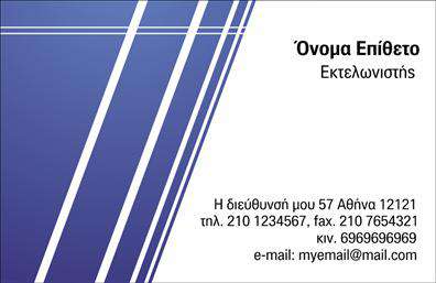 Επαγγελματική κάρτα για εκτελωνιστέςΑνακαλύψτε την ιδανική επαγγελματική κάρτα που συνδυάζει κομψότητα και λειτουργικότητα, ειδικά σχεδιασμένη για τους εκτελωνιστές. Με μια προσεγμένη επιλογή χρωμάτων όπως το σκούρο μπλε και το λευκό, αυτή η κάρτα δημιουργεί μια ισχυρή αισθητική που αποπνέει επαγγελματισμό. Η διάταξή της προβάλλει όλες τις απαραίτητες πληροφορίες με καθαρότητα, δίνοντας έμφαση στην ευανάγνωστη γραμματοσειρά. Κάθε στοιχείο της κάρτας έχει σχεδιαστεί με γνώμονα την αξιοπιστία και την επαγγελματική εικόνα του εκτελωνιστή. Το προσχεδιασμένο λογότυπο και τα γραφικά στοιχεία αναδεικνύουν τη μοναδικότητα του επαγγελματία, ενώ το κομψό φινίρισμα προσθέτει μια πινελιά πολυτέλειας. Η προσαρμοστικότητα της κάρτας είναι ένα από τα μεγαλύτερα πλεονεκτήματά της, επιτρέποντας την εύκολη προσθήκη του ονόματος, του τηλεφώνου και άλλων στοιχείων επικοινωνίας, ώστε να προσαρμόζεται στις ιδιαίτερες ανάγκες του κάθε επαγγελματία. Ειδικότερα για τους εκτελωνιστές, η κάρτα μπορεί να προβάλει επιπλέον υπηρεσίες ή προϊόντα που προσφέρονται, ενισχύοντας έτσι την ορατότητα της επιχείρησης. Η συγκεκριμένη κάρτα βοηθά τον επαγγελματία να ξεχωρίσει και να αφήσει θετική εντύπωση στους πελάτες του. Μπορείτε να κάνετε όποιες αλλαγές θέλετε μέσω του online σχεδιαστικού εργαλείου.