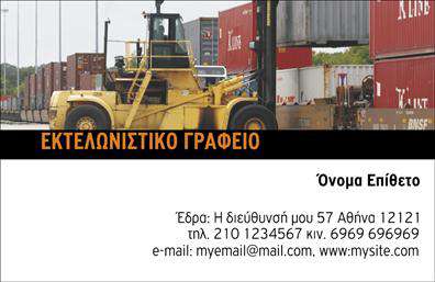 Επαγγελματική κάρτα για εκτελωνιστές: Η συγκεκριμένη κάρτα συνδυάζει απαλά χρώματα και κομψές γραμματοσειρές, δημιουργώντας μια όμορφη και επαγγελματική εικόνα. Με καθαρές γραμμές και μια ισορροπημένη διάταξη, αφήνει χώρο για να αναδειχθούν βασικά στοιχεία επικοινωνίας. Το αισθητικό της αποτέλεσμα προσφέρει μια αίσθηση αξιοπιστίας και επαγγελματισμού.   Η χρήση γαλάζιων και λευκών τόνων αναδεικνύει τη σοβαρότητα του επαγγελματία και τονίζει την εξειδίκευση στον τομέα των εκτελωνιστικών υπηρεσιών. Το logo ή τα στοιχεία της επιχείρησης μπορούν να προστεθούν με ευκολία, κάνοντάς την ιδανική για εξατομίκευση.   Η κάρτα διαθέτει επίσης επαρκή χώρο για να αναφέρονται οι υπηρεσίες που προσφέρει ο εκτελωνιστής, με έμφαση στις ανάγκες του πελάτη, όπως η γρήγορη εξυπηρέτηση και η ασφάλεια στις εκτελωνιστικές διαδικασίες.   Αυτή η επαγγελματική κάρτα δεν είναι απλώς ένα εργαλείο επικοινωνίας, αλλά μια πολύτιμη υπόσχεση για τις υπηρεσίες σας. Βοηθά τον εκτελωνιστή να ξεχωρίσει από τον ανταγωνισμό και να αφήσει μια θετική εντύπωση στους πελάτες του.   Μπορείτε να κάνετε όποιες αλλαγές θέλετε μέσω του online σχεδιαστικού εργαλείου.