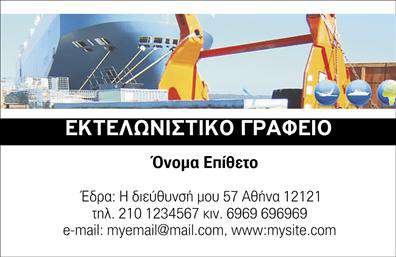 Επαγγελματική κάρτα για Εκτελωνιστές! Αυτή η κάρτα συνδυάζει ιδανικά αισθητική και επαγγελματισμό, δημιουργώντας μια εντυπωσιακή πρώτη εντύπωση. Το σχέδιο χαρακτηρίζεται από σύγχρονα χρώματα που προσφέρουν μια αίσθηση φρεσκάδας, ενώ η καθαρή διάταξη διευκολύνει την ανάγνωση.Η γραμματοσειρά είναι επιλεγμένη με προσοχή για να αποτυπώνει την αξιοπιστία και τη σοβαρότητα του επαγγελματία. Το φόντο περιλαμβάνει διακριτικά στοιχεία που παραπέμπουν στον τομέα του εκτελωνισμού, προσθέτοντας επιπλέον βάθος στη συνολική αισθητική της κάρτας.Αυτός ο σχεδιασμός αντανακλά τη δυναμική του επαγγέλματος, προσφέροντας μια απλή αλλά κομψή εμφάνιση. Ο επαγγελματίας αισθάνεται σίγουρος και αξιόπιστος, γεγονός που ενισχύει την εμπιστοσύνη των πελατών.Η κάρτα μπορεί να προσαρμοστεί εύκολα, επιτρέποντας την προσθήκη ονόματος, τηλεφώνου, λογότυπου και άλλων στοιχείων επικοινωνίας με ευκολία.Επιπλέον, αυτή η επαγγελματική κάρτα μπορεί να φέρει στην επιφάνεια τις υπηρεσίες σας, προβάλλοντας την ικανότητά σας να διεκπεραιώνετε εκτελωνιστικές διαδικασίες με επαγγελματισμό και αποτελεσματικότητα.Με τη βοήθεια αυτής της κάρτας, μπορείτε να ξεχωρίσετε στο ανταγωνιστικό περιβάλλον και να αφήσετε μια θετική εντύπωση στους πελάτες σας.Μπορείτε να κάνετε όποιες αλλαγές θέλετε μέσω του online σχεδιαστικού εργαλείου.