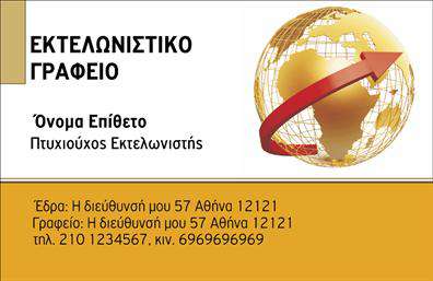 Επαγγελματική κάρτα για εκτελωνιστές: Αυτή η εξαιρετική επαγγελματική κάρτα σχεδιάστηκε ειδικά για επαγγελματίες του τομέα των εκτελωνιστών, εκπέμποντας μια αίσθηση αξιοπιστίας και κομψότητας. Τα χρώματα της κάρτας συνδυάζουν κλασικούς τόνους του μπλε και του λευκού, προσφέροντας μια καθαρή και επαγγελματική εμφάνιση. Η διαρρύθμιση είναι αρμονική, με τη χρήση μιας κομψής γραμματοσειράς που διευκολύνει την ανάγνωση των στοιχείων επικοινωνίας.Η σχεδίαση της κάρτας αποπνέει επαγγελματισμό και αξιοπιστία, στοιχεία τα οποία είναι κρίσιμα για τον κλάδο των εκτελωνιστών. Η χρήση απλών αλλά επιδραστικών γραφικών στοιχείων και η προσεγμένη επιλογή χρωμάτων ενισχύουν τη θετική εντύπωση που θα αφήσει στους πελάτες σας.Αυτή η επαγγελματική κάρτα διαθέτει την ευχέρεια προσαρμογής, επιτρέποντάς σας να προσθέσετε το όνομά σας, τον αριθμό τηλεφώνου, το λογότυπο και άλλα απαραίτητα στοιχεία επικοινωνίας. Με αυτό τον τρόπο, μπορεί να λειτουργήσει ως ένα δυναμικό εργαλείο μάρκετινγκ που διαφημίζει τις υπηρεσίες εκτελωνισμού σας με τον καλύτερο τρόπο.Καθώς η κάρτα αναδεικνύει την επαγγελματική σας ταυτότητα, σας βοηθά να ξεχωρίσετε σε έναν ανταγωνιστικό χώρο και να αφήσετε μια θετική εντύπωση στους πελάτες σας. Μπορείτε να κάνετε όποιες αλλαγές θέλετε μέσω του online σχεδιαστικού εργαλείου.