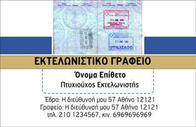 Επαγγελματική κάρτα για εκτελωνιστές: Η κάρτα αυτή σχεδιάστηκε με στόχο να αποτυπώνει την αποτελεσματικότητα και τον επαγγελματισμό των εκτελωνιστών. Τα χρώματα της κάρτας, σε ήπιους τόνους του μπλε και του λευκού, δημιουργούν μια αίσθηση σοβαρότητας και αξιοπιστίας, ενώ η ευδιάκριτη διάταξη των στοιχείων παρέχει μια καθαρή και ευχάριστη προοπτική. Η γραμματοσειρά είναι κομψή, αναδεικνύοντας το όνομα και τις υπηρεσίες σας με στυλ.Το σχέδιο της κάρτας αντανακλά έναν επαγγελματικό χαρακτήρα, συνδυάζοντας το μοντέρνο με το παραδοσιακό, ώστε να ενσωματώνει την αξιοπιστία που απαιτεί το επάγγελμα των εκτελωνιστών. Οι σωστά επιλεγμένες εικόνες και στοιχεία υπογραμμίζουν την εμπειρία σας στον τομέα, ενισχύοντας την εμπιστοσύνη των πελατών.Η προσαρμοστικότητα της κάρτας είναι ένα ακόμα από τα πλεονεκτήματά της. Έχετε την δυνατότητα να προσθέσετε όλα τα απαραίτητα στοιχεία επικοινωνίας, όπως το όνομά σας, το τηλέφωνο και το λογότυπο της επιχείρησής σας, διευκολύνοντας έτσι το έργο των υποψήφιων πελατών που θέλουν να σας προσεγγίσουν.Αυτή η επαγγελματική κάρτα είναι ιδανική για να προβάλει τις ειδικές υπηρεσίες που παρέχετε ως εκτελωνιστής, ενισχύοντας την εικόνα σας στην αγορά. Κάθε κάρτα γίνεται ένα αποτελεσματικό εργαλείο που σας επιτρέπει να ξεχωρίσετε και να αφήσετε θετική εντύπωση σε κάθε επαφή σας.Μπορείτε να κάνετε όποιες αλλαγές θέλετε μέσω του online σχεδιαστικού εργαλείου.