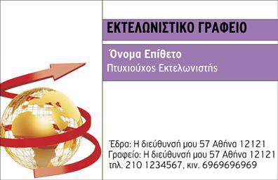 Επαγγελματική κάρτα για εκτελωνιστές που συνδυάζει απαλή αισθητική και επαγγελματισμό. Το σχέδιο της κάρτας αναδεικνύει έντονες γραμμές και καθαρές γωνίες, με μια μοντέρνα διάταξη που ελκύει το βλέμμα. Τα χρώματα επιλέχθηκαν προσεκτικά για να αποπνέουν αξιοπιστία και σοβαρότητα, όπως το σκούρο μπλε και το λευκό, που δημιουργούν μια οπτική αρμονία. Η γραμματοσειρά είναι σύγχρονη και ευανάγνωστη, τονίζοντας τη σοβαρότητα του επαγγέλματος των εκτελωνιστών.Ο επαγγελματικός χαρακτήρας αυτής της κάρτας ενισχύεται από τη χρήση ενός κομψού background στοιχείου, που προσθέτει βάθος χωρίς να αποσπά την προσοχή από τα βασικά στοιχεία. Η καθαρή διάταξη επιτρέπει την εύκολη ανάγνωση και παρατήρηση, επιβεβαιώνοντας την αξιοπιστία σας στους πελάτες.Η κάρτα διαθέτει ευχέρεια προσθήκης προσωπικών στοιχείων, όπως όνομα, διεύθυνση και τηλέφωνο, καθώς και το λογότυπο της επιχείρησης, κάνοντας την ένα πολύτιμο εργαλείο για την επικοινωνία σας. Παράλληλα, μπορεί να ενσωματώσει στοιχεία που να προβάλλουν τις υπηρεσίες σας, όπως οι διαδικασίες εκτελωνισμού, ενισχύοντας την προβολή τους.Αυτή η κάρτα είναι ιδανική για να σας βοηθήσει να ξεχωρίσετε στον τομέα σας και να αφήσετε μια θετική εντύπωση στους πελάτες σας. Επαγγελματικές κάρτες που εντυπωσιάζουν και αναδεικνύουν την ταυτότητά σας είναι το παν!Μπορείτε να κάνετε όποιες αλλαγές θέλετε μέσω του online σχεδιαστικού εργαλείου.