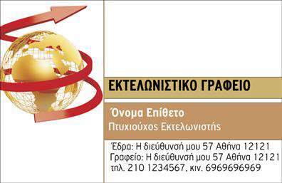 Επαγγελματική κάρτα για εκτελωνιστές: Αυτή η κάρτα συνδυάζει κομψότητα και επαγγελματισμό, σχεδιασμένη ειδικά για να αντανακλά την αξιοπιστία του επαγγέλματός σας. Η διατάξή της είναι προσεγμένη, με έντονα χρώματα που κερδίζουν την προσοχή και δημιουργούν μια δυναμική εικόνα. Η γραμματοσειρά είναι επιλεγμένη για να προσφέρει ευδιάκριτη ανάγνωση, ενισχύοντας την αίσθηση της σοβαρότητας και της επαγγελματικότητας.Η κάρτα σας αποπνέει επαγγελματισμό και δημιουργεί εντύπωση με τις εκτυπώσεις της. Μπορεί να περιλαμβάνει το όνομά σας, το τηλέφωνο και το λογότυπό σας, διευκολύνοντας έτσι την επικοινωνία με τους πελάτες σας. Τα background στοιχεία, σε συνδυασμό με τις γραφιστικές λεπτομέρειες, προσφέρουν μία άψογη ισορροπία αισθητικής και λειτουργικότητας.Επιπλέον, η κάρτα σας έχει τη δυνατότητα να προβάλει τις υπηρεσίες που παρέχετε, επιτρέποντας έτσι στους πελάτες σας να κατανοήσουν άμεσα τι μπορείτε να προσφέρετε. Οι επαγγελματικές κάρτες για εκτελωνιστές είναι όχι μόνο εργαλεία επικοινωνίας αλλά και αναγκαία στοιχεία που βοηθούν τον επαγγελματία να ξεχωρίσει και να αφήσει θετική εντύπωση.Μπορείτε να κάνετε όποιες αλλαγές θέλετε μέσω του online σχεδιαστικού εργαλείου.