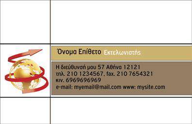 Επαγγελματική κάρτα για ΕκτελωνιστέςΗ συγκεκριμένη επαγγελματική κάρτα έχει σχεδιαστεί με σκοπό να εντυπωσιάσει και να αποπνέει επαγγελματισμό. Η αισθητική της κάρτας χαρακτηρίζεται από καθαρές γραμμές και μια ισορροπημένη διάταξη, όπου κυριαρχούν οι αποχρώσεις του μπλε και του λευκού, που προσδίδουν μία αίσθηση εμπιστοσύνης και αξιοπιστίας. Οι κομψές γραμματοσειρές συμβάλλουν στην ευανάγνωστη εμφάνιση, κάνοντάς την ιδανική για κάθε επαγγελματία του τομέα.Το σχέδιο αποπνέει μια δυναμική αίσθηση, την οποία αναδεικνύουν τα background στοιχεία, που προσθέτουν βάθος χωρίς να αποσπούν την προσοχή από τις βασικές πληροφορίες. Η οργάνωση των στοιχείων είναι τέτοια ώστε να μπορεί να κρατήσει τo όνομα, τηλέφωνο, και λογότυπο, εξασφαλίζοντας ότι οι πελάτες σας θα έχουν πάντα πρόσβαση στα στοιχεία επικοινωνίας σας.Οι επαγγελματικές κάρτες μπορούν να περιλαμβάνουν και διάφορες υπηρεσίες ή προϊόντα που προσφέρετε, κάτι που βοηθά στην προώθηση της επιχείρησής σας με μία ματιά. Η δυνατότητα προσαρμογής της κάρτας σας επιτρέπει να ξεχωρίσετε και να αφήσετε μία θετική εντύπωση σε όλους όσους την λαμβάνουν.Μπορείτε να κάνετε όποιες αλλαγές θέλετε μέσω του online σχεδιαστικού εργαλείου.