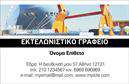 Επαγγελματική κάρτα για Εκτελωνιστές! Αυτή η κάρτα συνδυάζει ιδανικά αισθητική και επαγγελματισμό, δημιουργώντας μια εντυπωσιακή πρώτη εντύπωση. Το σχέδιο χαρακτηρίζεται από σύγχρονα χρώματα που προσφέρουν μια αίσθηση φρεσκάδας, ενώ η καθαρή διάταξη διευκολύνει την ανάγνωση.Η γραμματοσειρά είναι επιλεγμένη με προσοχή για να αποτυπώνει την αξιοπιστία και τη σοβαρότητα του επαγγελματία. Το φόντο περιλαμβάνει διακριτικά στοιχεία που παραπέμπουν στον τομέα του εκτελωνισμού, προσθέτοντας επιπλέον βάθος στη συνολική αισθητική της κάρτας.Αυτός ο σχεδιασμός αντανακλά τη δυναμική του επαγγέλματος, προσφέροντας μια απλή αλλά κομψή εμφάνιση. Ο επαγγελματίας αισθάνεται σίγουρος και αξιόπιστος, γεγονός που ενισχύει την εμπιστοσύνη των πελατών.Η κάρτα μπορεί να προσαρμοστεί εύκολα, επιτρέποντας την προσθήκη ονόματος, τηλεφώνου, λογότυπου και άλλων στοιχείων επικοινωνίας με ευκολία.Επιπλέον, αυτή η επαγγελματική κάρτα μπορεί να φέρει στην επιφάνεια τις υπηρεσίες σας, προβάλλοντας την ικανότητά σας να διεκπεραιώνετε εκτελωνιστικές διαδικασίες με επαγγελματισμό και αποτελεσματικότητα.Με τη βοήθεια αυτής της κάρτας, μπορείτε να ξεχωρίσετε στο ανταγωνιστικό περιβάλλον και να αφήσετε μια θετική εντύπωση στους πελάτες σας.Μπορείτε να κάνετε όποιες αλλαγές θέλετε μέσω του online σχεδιαστικού εργαλείου.