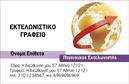 Επαγγελματική κάρτα για ΕκτελωνιστέςΗ συγκεκριμένη επαγγελματική κάρτα για εκτελωνιστές συνδυάζει λειτουργικότητα και κομψότητα με έναν αισθητικά ευχάριστο σχεδιασμό. Με πρωτεύον χρώμα το βαθύ μπλε, που προσδίδει αίσθηση αξιοπιστίας, η διάταξη είναι προσεκτικά σχεδιασμένη για να διασφαλίσει την ευανάγνωστη παρουσίαση των στοιχείων σας. Στη χρήση μοντέρνας γραμματοσειράς, η κάρτα αποπνέει επαγγελματισμό, ενώ στοιχεία όπως ένα διακριτικό εικονίδιο σχετικό με το επάγγελμα των εκτελωνιστών συμβάλλει στην άμεση αναγνωσιμότητα.Η κάρτα αναδεικνύει τον επαγγελματικό σας χαρακτήρα και την αξιοπιστία σας, χαρακτηριστικά που είναι κρίσιμα για την επιτυχία στο χώρο των εκτελωνιστικών υπηρεσιών. Με δυνατότητες προσθήκης προσωπικών στοιχείων όπως όνομα, τηλέφωνο και λογότυπο, η κάρτα μπορεί να προσαρμοστεί εύκολα στις δικές σας ανάγκες, καθιστώντας την ιδανική για κάθε επαγγελματία του κλάδου.Επιπλέον, το τμήμα της κάρτας μπορεί να χρησιμοποιηθεί για την προβολή υπηρεσιών ή προϊόντων που προσφέρετε, ενισχύοντας την ορατότητα και την ελκυστικότητα της επιχείρησής σας. Σε μια εποχή που οι επαγγελματικές κάρτες είναι καθοριστικής σημασίας για την εικόνα του επαγγελματία, αυτή η κάρτα σίγουρα θα σας βοηθήσει να ξεχωρίσετε και να αφήσετε θετική εντύπωση στις επαγγελματικές σας επαφές.Μπορείτε να κάνετε όποιες αλλαγές θέλετε μέσω του online σχεδιαστικού εργαλείου.