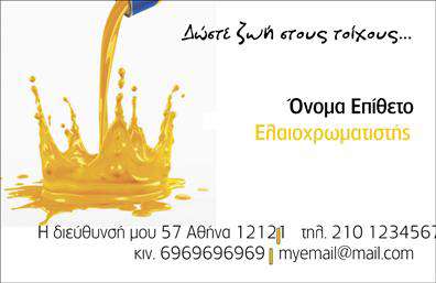 Επαγγελματική κάρτα για ΕλαιοχρωματιστέςΑυτή η εντυπωσιακή επαγγελματική κάρτα έχει σχεδιαστεί ειδικά για τους ελαιοχρωματιστές, συνδυάζοντας αισθητική και λειτουργικότητα. Με ευχάριστους, ζωντανούς τόνους που θυμίζουν τις πινελιές των χρωμάτων, η κάρτα ενσωματώνει μια δυναμική διάταξη που κεντρίζει την προσοχή. Χρησιμοποιώντας κομψές γραμματοσειρές, προσφέρει καθαρή αναγνωσιμότητα και επαγγελματισμό.Η επιλογή χρωμάτων ενισχύει τη δημιουργικότητα του επαγγέλματος, ενώ οι γυαλιστερές επιφάνειες προσθέτουν μια αίσθηση πολυτέλειας. Το σχέδιο της κάρτας αντανακλά την αξιοπιστία και τον επαγγελματισμό που απαιτεί το συγκεκριμένο επάγγελμα, εξασφαλίζοντας ότι ο παραλήπτης θα θυμάται την επαφή σας.Με τη δυνατότητα προσθήκης στοιχείων όπως το όνομα, τηλέφωνο και λογότυπο, αυτή η κάρτα προσφέρει απόλυτη προσαρμοστικότητα. Μπορείτε να προβάλετε τις υπηρεσίες σας είτε αυτές είναι ελαιοχρωματισμοί εσωτερικών ή εξωτερικών χώρων, είτε εξειδικευμένες εφαρμογές χρωμάτων.Η κάρτα αποτελεί ένα εξαιρετικό εργαλείο για να ξεχωρίσετε στον κλάδο σας και να αφήσετε μια θετική εντύπωση στους πελάτες σας. Με τις εκτυπώσεις υψηλής ποιότητας, η κάρτα σας θα εντυπωσιάσει και θα επιβεβαιώσει την επαγγελματική σας εικόνα.Μπορείτε να κάνετε όποιες αλλαγές θέλετε μέσω του online σχεδιαστικού εργαλείου.