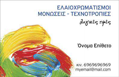 Επαγγελματική κάρτα για ελαιοχρωματιστέςΑνακαλύψτε τη μοναδική επαγγελματική κάρτα που ανταγωνίζεται για την προσοχή των πελατών σας! Ο συνολικός σχεδιασμός της κάρτας συνδυάζει εκλεπτυσμένα χρώματα που θυμίζουν την τέχνη του χρωματισμού, ενώ η επιλογή κομψής γραμματοσειράς προσδίδει μία αίσθηση σοβαρότητας και επαγγελματισμού. Το φόντο μπορεί να περιλαμβάνει στοιχεία που αναδεικνύουν την τέχνη του υλικού σας, διευκολύνοντας έτσι την αντίληψη των υπηρεσιών σας.Η αισθητική της κάρτας σφύζει από δυναμική, με διαχρονικές γραμμές και προσεγμένο layout, αναδεικνύοντας το επαγγελματικό σας χαρακτήρα. Κάθε λεπτομέρεια προγραμματίζεται ώστε να αποπνέει αξιοπιστία και εμπιστοσύνη, κάτι που είναι κρίσιμο για την επιτυχία στο επάγγελμα των ελαιοχρωματιστών.Η κάρτα προσφέρει τη δυνατότητα προσθήκης στοιχείων όπως όνομα, τηλέφωνο και λογότυπο, καθιστώντας την απόλυτα λειτουργική. Έτσι, οι πελάτες σας μπορούν εύκολα να σας βρουν, εξασφαλίζοντας ότι θα τους αφήσει την καλύτερη εντύπωση.Εκτός από την πληροφορία επαφής, η κάρτα μπορεί να προβάλει και τις υπηρεσίες σας, συμπεριλαμβάνοντας εικόνες και περιγραφές έργων, ώστε οι πελάτες να κατανοούν πλήρως την ποιότητα της δουλειάς σας. Με τις επαγγελματικές κάρτες που παρέχουμε, οι ελαιοχρωματιστές μπορούν να ξεχωρίσουν στην αγορά και να αφήσουν μία αξέχαστη θετική εντύπωση.Μπορείτε να κάνετε όποιες αλλαγές θέλετε μέσω του online σχεδιαστικού εργαλείου.
