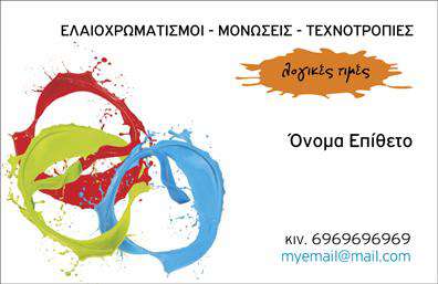 Επαγγελματική κάρτα για ελαιοχρωματιστές που συνδυάζει στυλ και επαγγελματισμό με μοναδικό τρόπο. Η κάρτα αυτή διαθέτει μια εκλεπτυσμένη διάταξη που αποπνέει αξιοπιστία και εμπιστοσύνη, ιδανική για να εντυπωσιάσει τους πελάτες σας. Τα χρώματα επιλεγμένα προσεκτικά για να αντικατοπτρίζουν την τέχνη των ελαιοχρωματιστών, με ζωντανούς τόνους που εφάπτονται αρμονικά μεταξύ τους. Επιπλέον, η γραμματοσειρά είναι καθαρή και ευανάγνωστη, διευκολύνοντας την άμεση πρόσβαση στις πληροφορίες σας.Η επαγγελματική κάρτα αυτή είναι σχεδιασμένη για να αντανακλά τον επαγγελματικό χαρακτήρα των ελαιοχρωματιστών, προσφέροντας συνάμα μία αίσθηση εμπιστοσύνης και επαγγελματισμού. Το σύγχρονο σχέδιο της προσφέρει μία μοναδική δυνατότητα εξέλιξης καθώς μπορείτε να προσθέσετε στοιχεία όπως το όνομα, τηλέφωνο και λογότυπο της επιχείρησής σας, διασφαλίζοντας ότι η κάρτα θα είναι πάντα προσαρμοσμένη στις ανάγκες σας.Επιπρόσθετα, η κάρτα σας δίνει την ευκαιρία να προβάλετε τις υπηρεσίες σας, διαθέτοντας αρκετό χώρο για να περιγράψετε τα προϊόντα ή τις υπηρεσίες που προσφέρετε. Αποτυπώνει την τέχνη και τη δεξιοτεχνία σας, προσκαλώντας τους πελάτες να ανακαλύψουν περισσότερα.Με τη διάθεσή της και τις προσεκτικές λεπτομέρειες, αυτή η επαγγελματική κάρτα βοηθά τους ελαιοχρωματιστές να ξεχωρίσουν και να αφήσουν μια θετική εντύπωση που θα διαρκέσει. Μπορείτε να κάνετε όποιες αλλαγές θέλετε μέσω του online σχεδιαστικού εργαλείου.