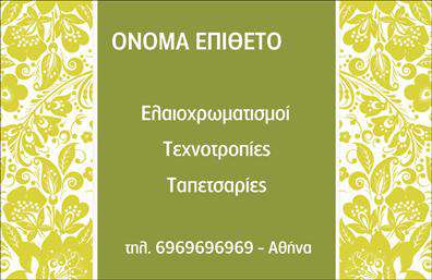 Επαγγελματική κάρτα για ελαιοχρωματιστέςΑυτή η επαγγελματική κάρτα σχεδιάστηκε ειδικά για επαγγελματίες του τομέα των ελαιοχρωματισμών, με στόχο να αντικατοπτρίζει την τέχνη και τη δεξιοτεχνία τους. Με έναν κομψό και μοντέρνο σχεδιασμό, η κάρτα διαθέτει ζωντανά χρώματα που θυμίζουν τις πινελιές του ζωγράφου, προσφέροντας μια καλαίσθητη και ευχάριστη εμφάνιση.Η διάταξη της κάρτας είναι προσεκτικά μελετημένη, με μια ισχυρή γραμματοσειρά που ενδυναμώνει την επαγγελματική αίσθηση και διασφαλίζει ότι τα στοιχεία επικοινωνίας σας είναι ευανάγνωστα. Ο φόντος μπορεί να περιλαμβάνει κολάζ χρωμάτων που συνδέονται µε το επάγγελμα, διευρύνοντας τη δυνατότητα αντίκτυπου στον παραλήπτη.Η επαγγελματική κάρτα αυτή αποπνέει επαγγελματισμό και αξιοπιστία, δείχνοντας ότι οι υπηρεσίες σας είναι υψηλής ποιότητας. Η δυνατότητα προσθήκης των στοιχείων σας, όπως το όνομα, το τηλέφωνο και το λογότυπο της επιχείρησής σας, καθιστά την κάρτα λειτουργική και προσαρμόσιμη στις ανάγκες σας. Επιπλέον, μπορεί να ενσωματωθούν στοιχεία που προβάλλουν τις υπηρεσίες σας, με επιλεγμένες εικόνες ή λογότυπα που σχετίζονται με την ελαιοχρωματιστική σας απασχόληση. Έτσι, η κάρτα θα λειτουργήσει ως ένα «όχημα» προώθησης της δουλειάς σας.Αυτή η κάρτα βοηθά τους επαγγελματίες του κλάδου να ξεχωρίσουν και να αφήσουν μια θετική εντύπωση που συνδέεται με την ποιότητα των υπηρεσιών τους. Μπορείτε να κάνετε όποιες αλλαγές θέλετε μέσω του online σχεδιαστικού εργαλείου.